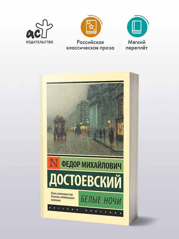 Книга Белые ночи (Федор Достоевский) — 5