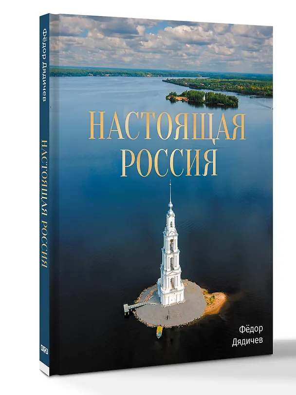 Книга Настоящая Россия (Федор Дядичев) — 4