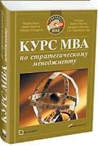 Книга Курс МВА по стратегическому менеджменту () — 1