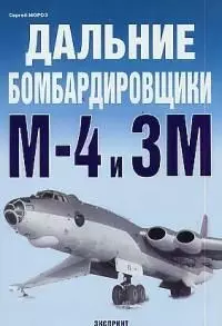 Дальние бомбардировщики М-4 и ЗМ — 2024915 — 1