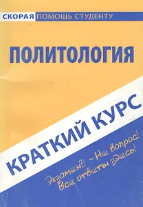 Краткий курс по политологии: учебное пособие