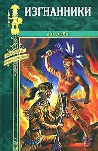 Книга Изгнанники (Артур Конан Дойл) — 1