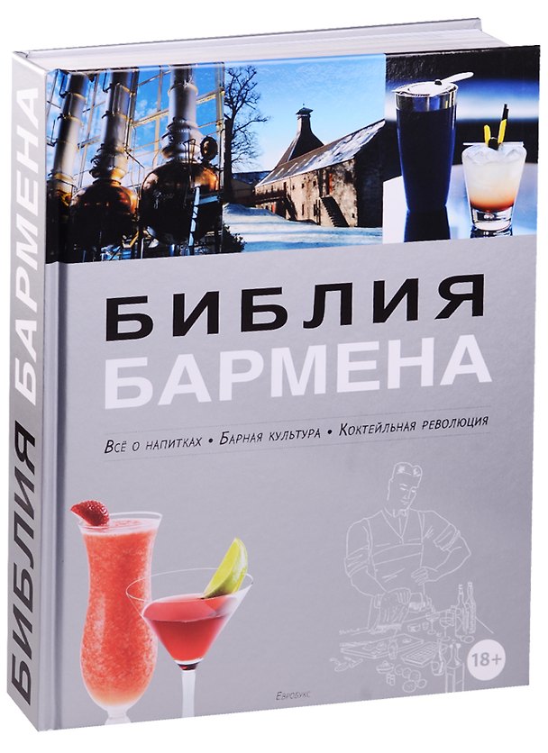 Книга Библия бармена. Все о напитках. Барная культура. Коктейльная революция. 3-е изд. перераб. (Фёдор Евсевский) — 1