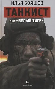 Танкист, или "Белый тигр"