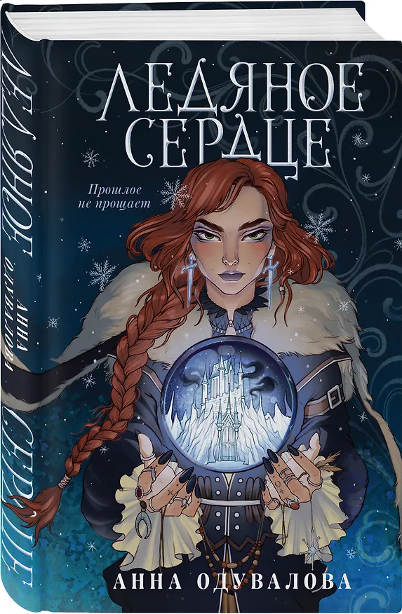 Книга Ледяное сердце (Анна Одувалова) — 4