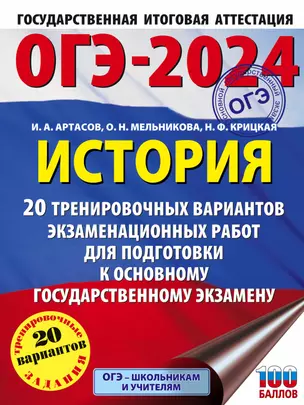 ОГЭ-2024. История. 20 тренировочных вариантов экзаменационных работ для подготовки к основному государственному экзамену — 2989290 — 1