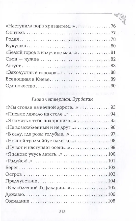 Книга Вечный сюжет (Валентина Рашевская) — 5