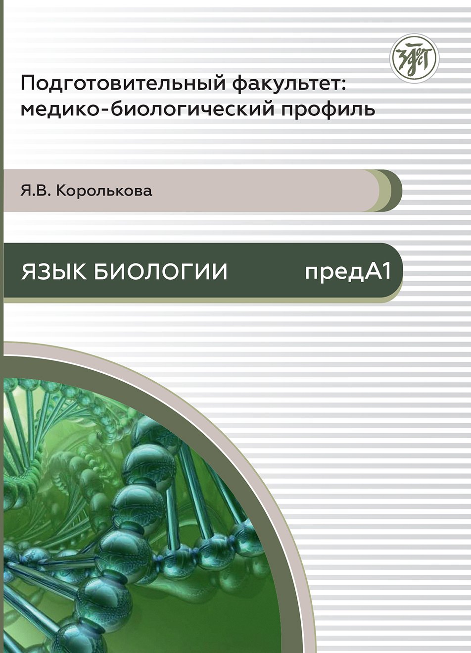 Подготовительный факультет: медико-биологический профиль. Язык биологии