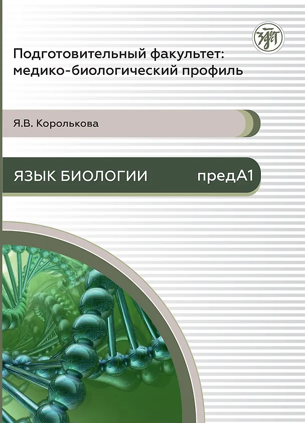 Книга Подготовительный факультет: медико-биологический профиль. Язык биологии (Яна Королькова) — 1