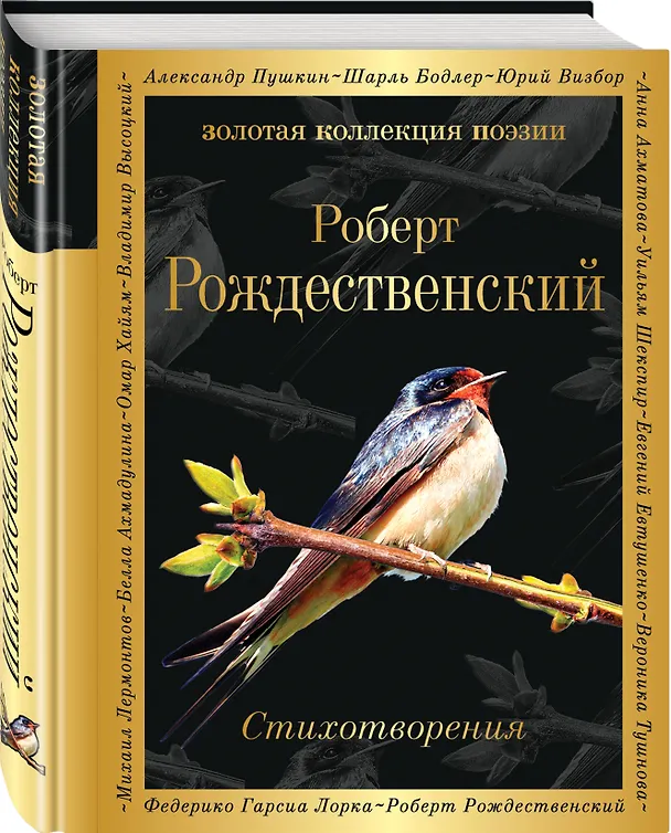 Книга Стихотворения (Роберт Рождественский) — 4