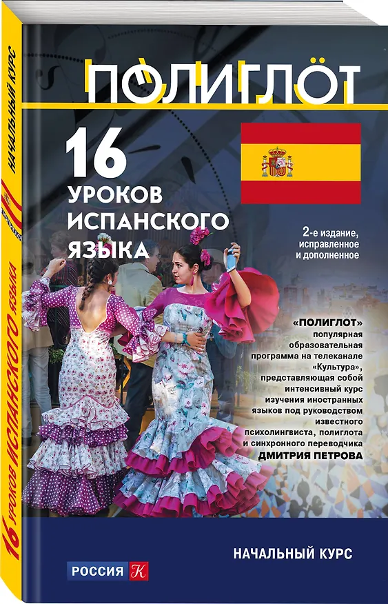 Книга 16 уроков Испанского языка. Начальный курс () — 4