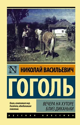 Книга Вечера на хуторе близ Диканьки (Николай Гоголь)
