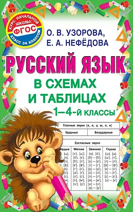 Книга Русский язык в схемах и таблицах. 1-4 класс (Елена Нефедова, Ольга Узорова)