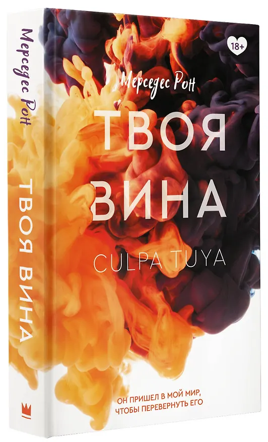Книга Твоя вина: роман (Мерседес Рон) — 5