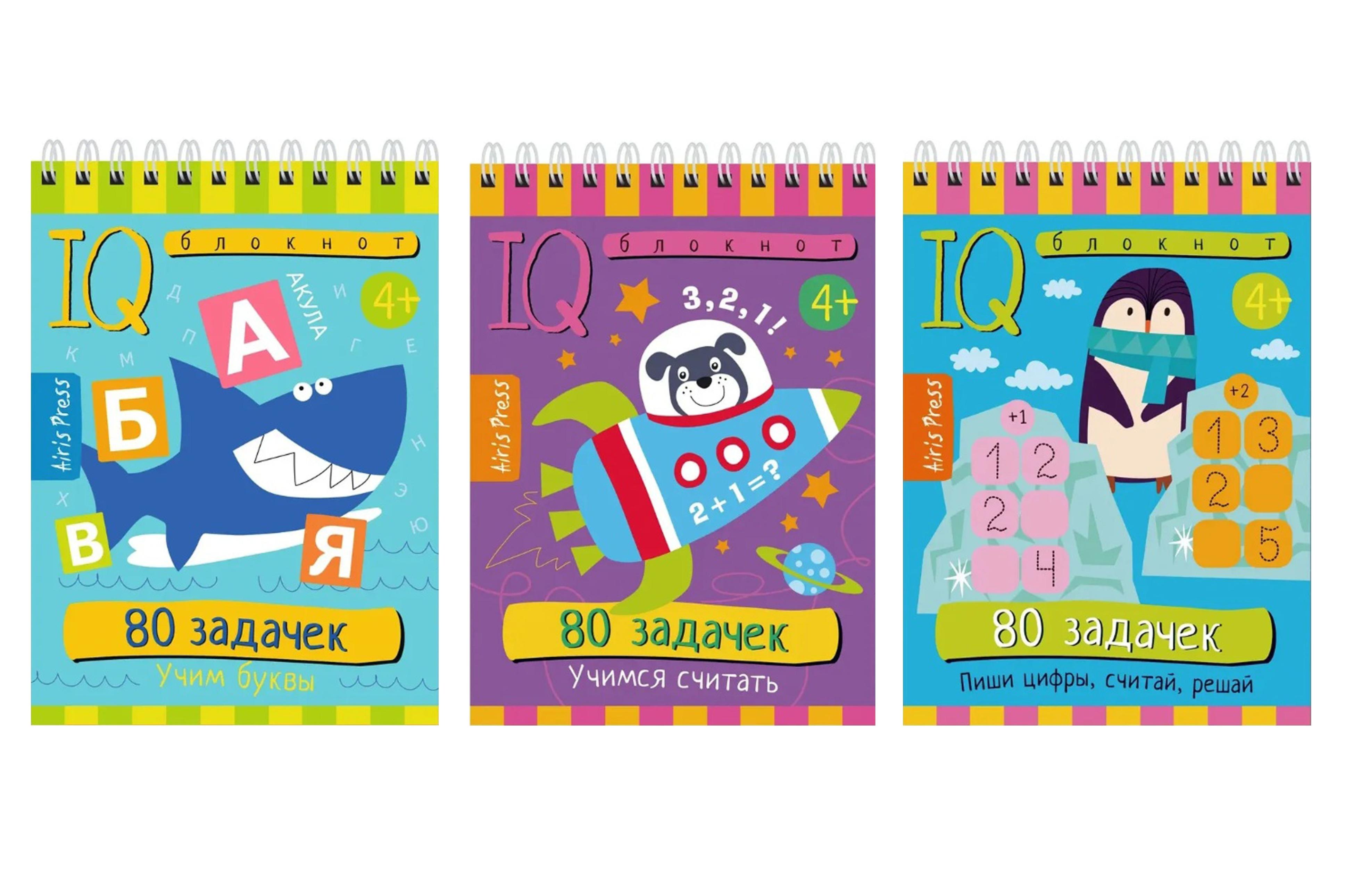 Комплект из 3 блокнотов: IQ блокноты детские. Игры для детей в дорогу 4+: 80 задачек: Учимся считать + Учим буквы + Пиши цифры, считай, решай