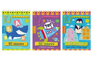 Комплект из 3 блокнотов: IQ блокноты детские. Игры для детей в дорогу 4+: 80 задачек: Учимся считать + Учим буквы + Пиши цифры, считай, решай
