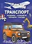 Транспорт. Машины, самолёты, корабли, поезда — 3142034 — 1