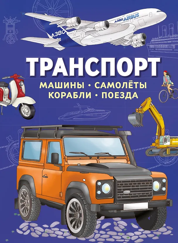 Книга Транспорт. Машины, самолёты, корабли, поезда (Иллария Барсотти) — 1