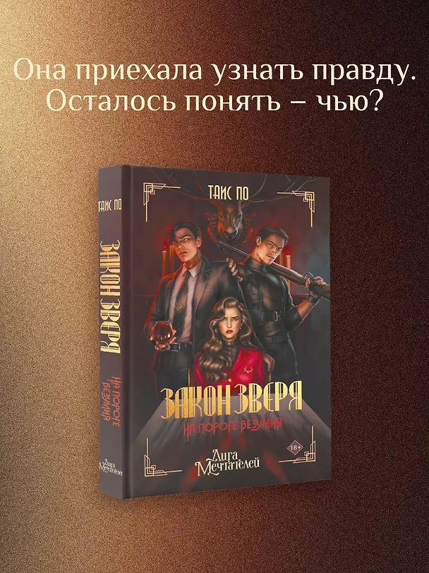 Книга Закон Зверя. На пороге безумия (Таис По) — 6