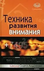 Техника развития внимания: самоучитель 2140302