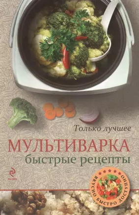 Мультиварка. Быстрые рецепты — 2377342 — 1