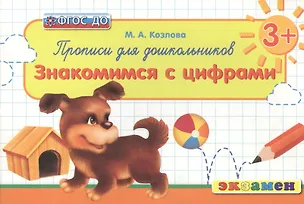 Книга Прописи для дошкольников: Знакомимся с цифрами. 3+. ФГОС ДО (Маргарита Козлова)