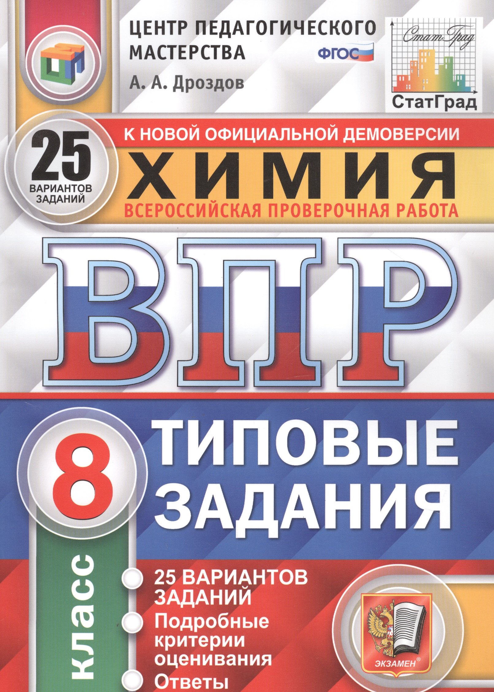 

Химия. Всероссийская проверочная работа. 8 класс. Типовые задания. 25 вариантов