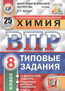 Химия. Всероссийская проверочная работа. 8 класс. Типовые задания. 25 вариантов