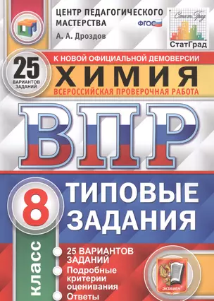 Химия. Всероссийская проверочная работа. 8 класс. Типовые задания. 25 вариантов — 2799194 — 1