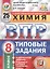 Химия. Всероссийская проверочная работа. 8 класс. Типовые задания. 25 вариантов — 2799194 — 1