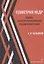 Геометрия недр. Основы геометрического анализа геохимического поля. Учебное пособие — 2860219 — 1