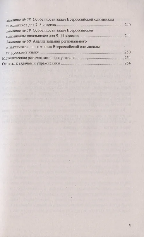 Книга Олимпиады по русскому языку. 5-9 классы. Методические рекомендации. Все этапы подготовки. Тематическое планирование (Ольга Зайцева) — 4