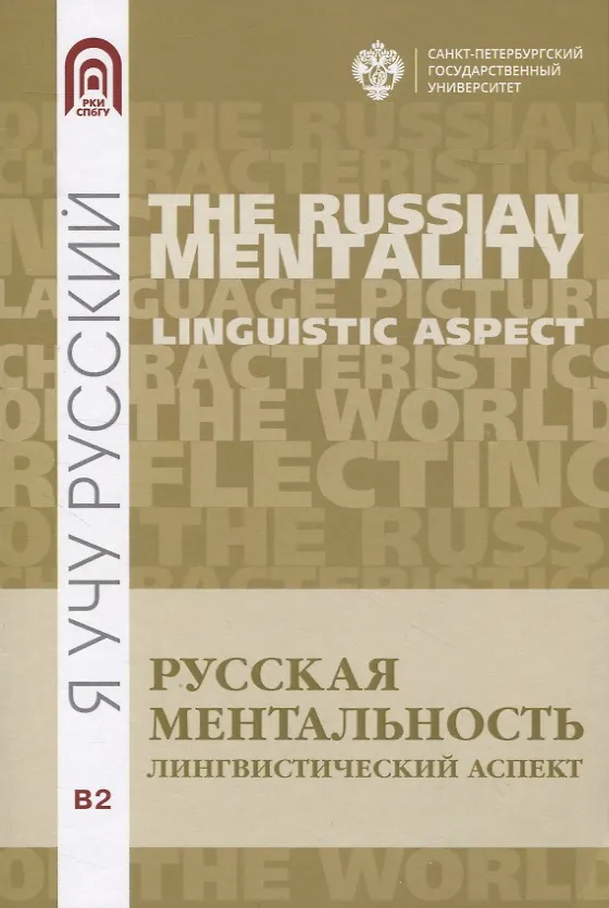 Книга Русская ментальность:лингвистический аспект () — 1