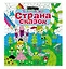 Страна сказок — 2683162 — 3