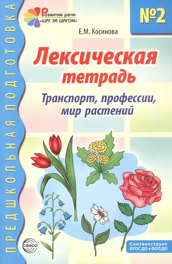 Книга Лексическая тетрадь №2 для занятий с дошкольниками. Транспорт, профессии, мир растений. ФГОС ДО. ФОП ДО (Елена Косинова) — 1