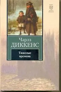 Книга Тяжелые времена: роман (Чарльз Диккенс)