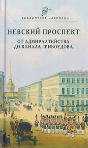 Невский проспект. От Адмиралтейства до канала Грибоедова