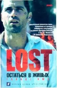 Lost: Остаться в живых: Тайное имя — 2099421 — 1