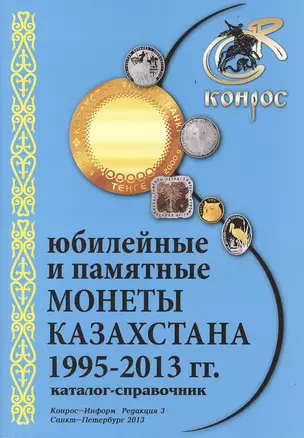 Каталог-справочник Юбилейные и памят. монеты Казахстана 1995-2013г. Ред. 3 (м) Медведева — 2413718 — 1