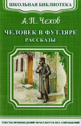 Человек в футляре. Рассказы — 2595414 — 1