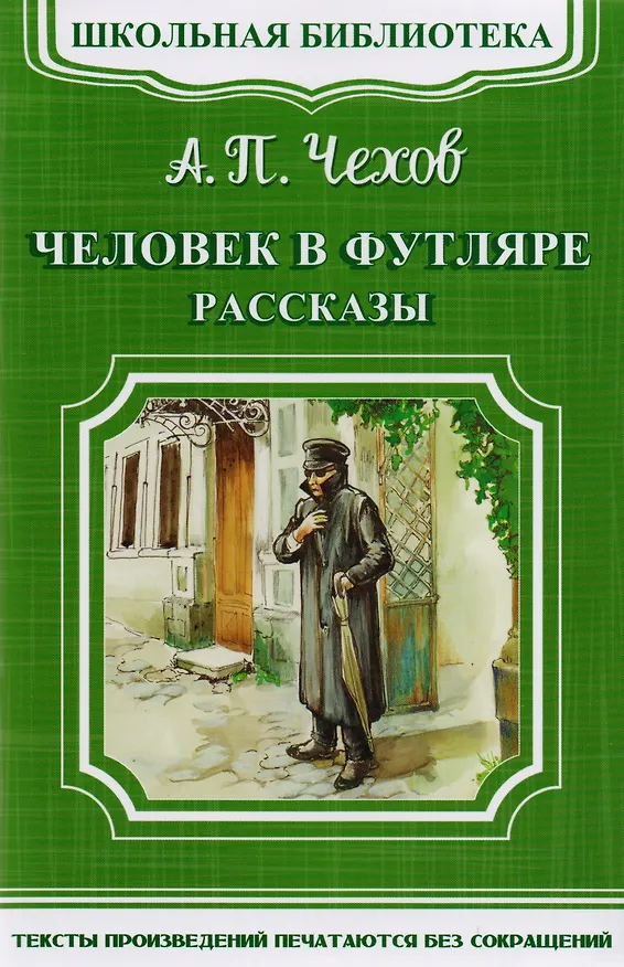 Книга Человек в футляре. Рассказы (Антон Чехов) — 1