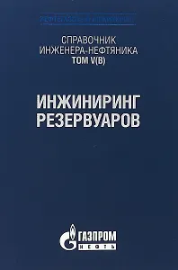 Справочник инженера-нефтяника. Том V(В). Инжиниринг резервуаров