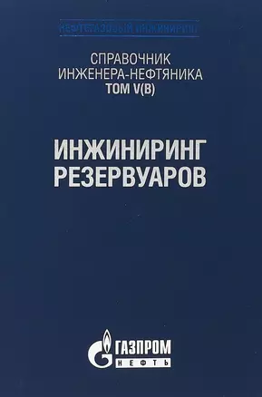 Справочник инженера-нефтяника. Том V(В). Инжиниринг резервуаров — 2717469 — 1