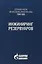 Справочник инженера-нефтяника. Том V(В). Инжиниринг резервуаров — 2717469 — 1