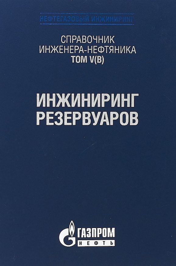 Книга Справочник инженера-нефтяника. Том V(В). Инжиниринг резервуаров () — 1