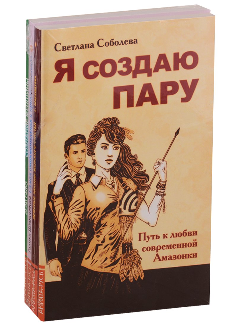 

Сила женской природы: Я создаю пару, Простые законы женского счастья, Самая очаровательная и привлекательная, Сознание женщины (комплект из 4 книг)