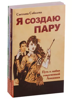 Сила женской природы: Я создаю пару, Простые законы женского счастья, Самая очаровательная и привлекательная, Сознание женщины (комплект из 4 книг) — 2787592 — 1