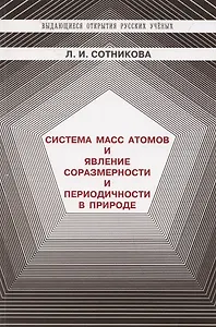 Система масс атомов и явление соразмерности и периодичности в природе