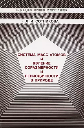 Система масс атомов и явление соразмерности и периодичности в природе — 2865172 — 1