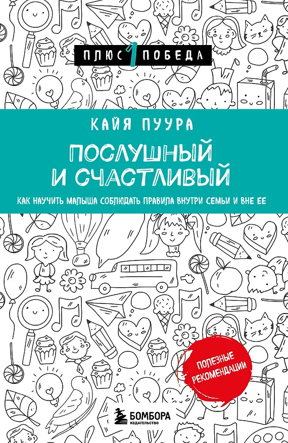 Книга Послушный и счастливый. Как научить малыша соблюдать правила внутри семьи и вне ее (Кайя Пуура) — 1